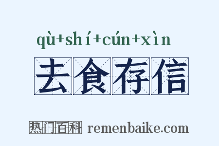 去食存信是什么意思的图片